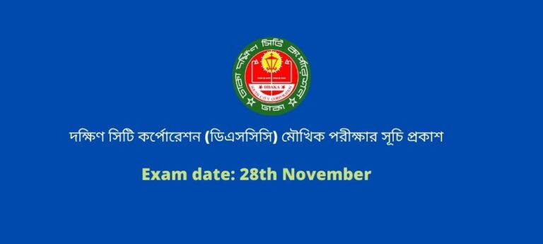 ঢাকা দক্ষিণ সিটি কর্পোরেশন (ডিএসসিসি) মৌখিক পরীক্ষার সূচি প্রকাশ। Dhaka South City Corporation (DSCC) publishes schedule of oral examination