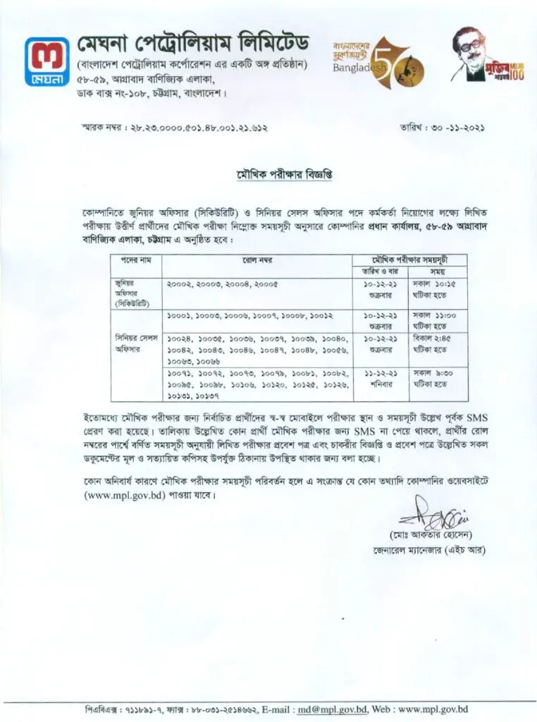 মেঘনা পেট্রোলিয়ামের মৌখিক পরীক্ষার সূচি প্রকাশ। Release of oral examination schedule of Meghna Petroleum
