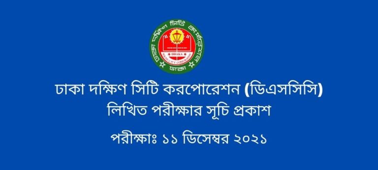 ঢাকা দক্ষিণ সিটি করপোরেশন (ডিএসসিসি) লিখিত পরীক্ষার সূচি প্রকাশ। Dhaka South City Corporation (DSCC) publishes written examination schedule