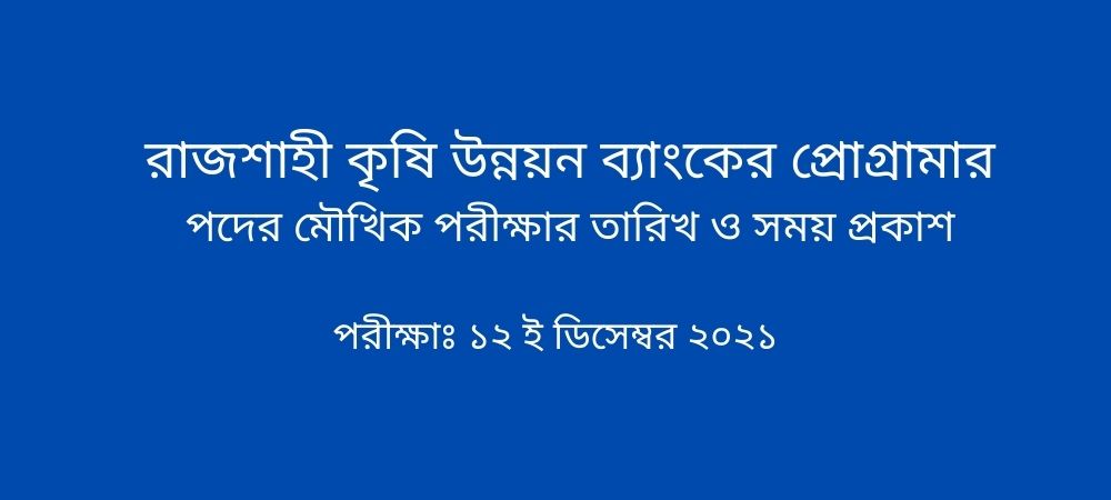 রাজশাহী কৃষি উন্নয়ন ব্যাংকের প্রোগ্রামার পদের মৌখিক পরীক্ষার তারিখ ও সময় প্রকাশ। Date and time of oral examination for the post of the programmer of Rajshahi Krishi Unnayan Bank published