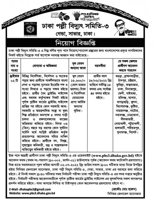 Dhaka Palli Bidyut Samiti-3 Job Circular 2022
